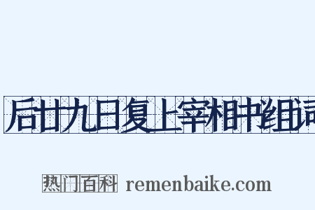后廿九日复上宰相书组词是什么意思的图片